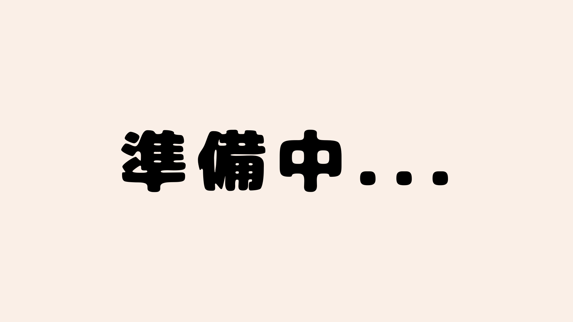 準備中